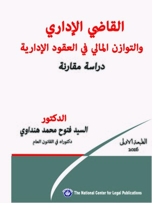 cover image of القاضي الإداري والتوازن المالي في العقود الإدارية : دراسة مقارنة